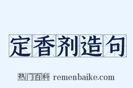 定香剂造句是什么意思的图片